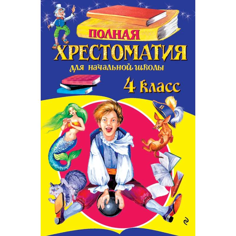 Фото Полная хрестоматия для начальной школы. 4 класс