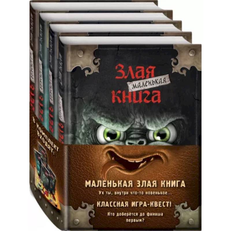 Фото Маленькая злая книга. Книги 1-4. Комплект с плакатом