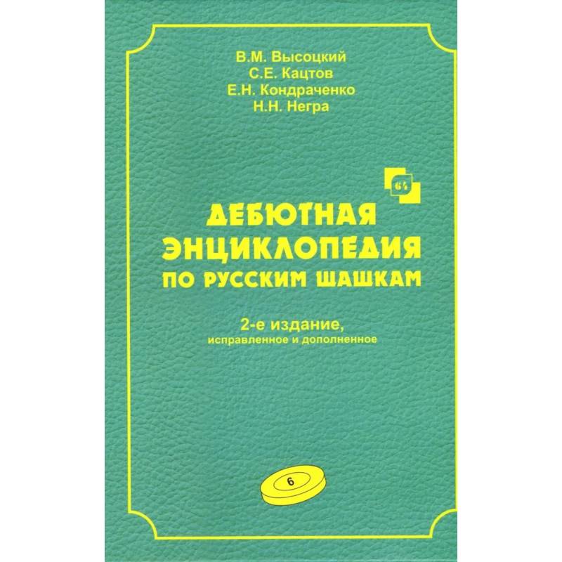 Фото Дебютная энциклопедия по русским шашкам.