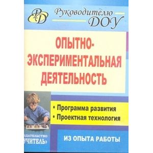 Фото Опытно-экспериментальная деятельность. Программа развития, проектная технология