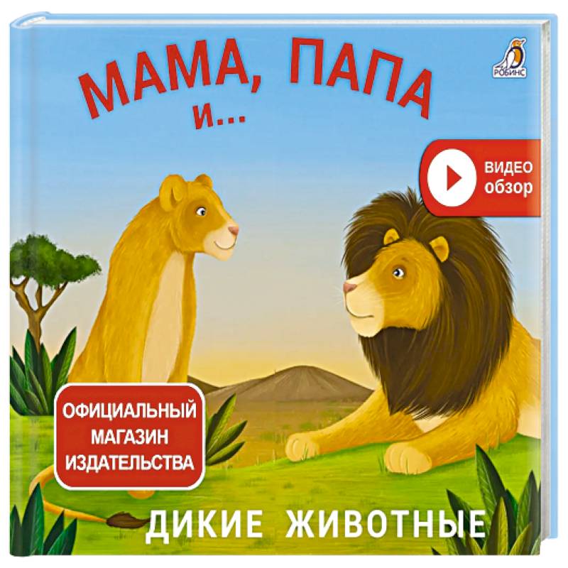Фото Мама, папа и малыш. Дикие животные