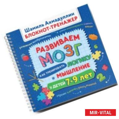 Фото Развиваем мозг. Как тренировать логику и мышление у детей 7-9 лет. Блокнот-тренажер