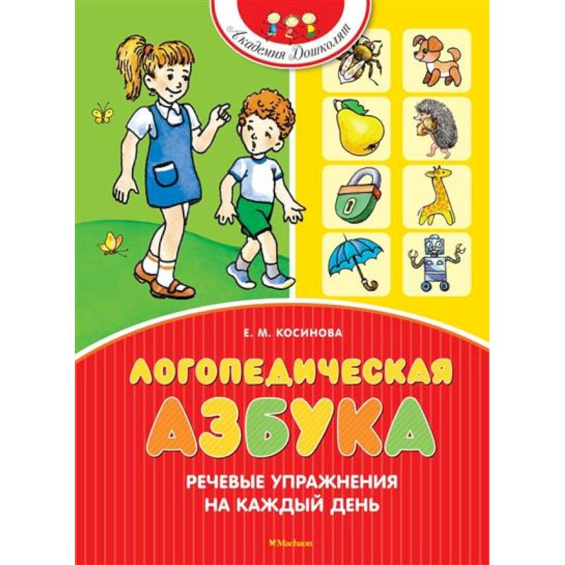 Фото Логопедическая азбука.Речевые упражнения на каждый день
