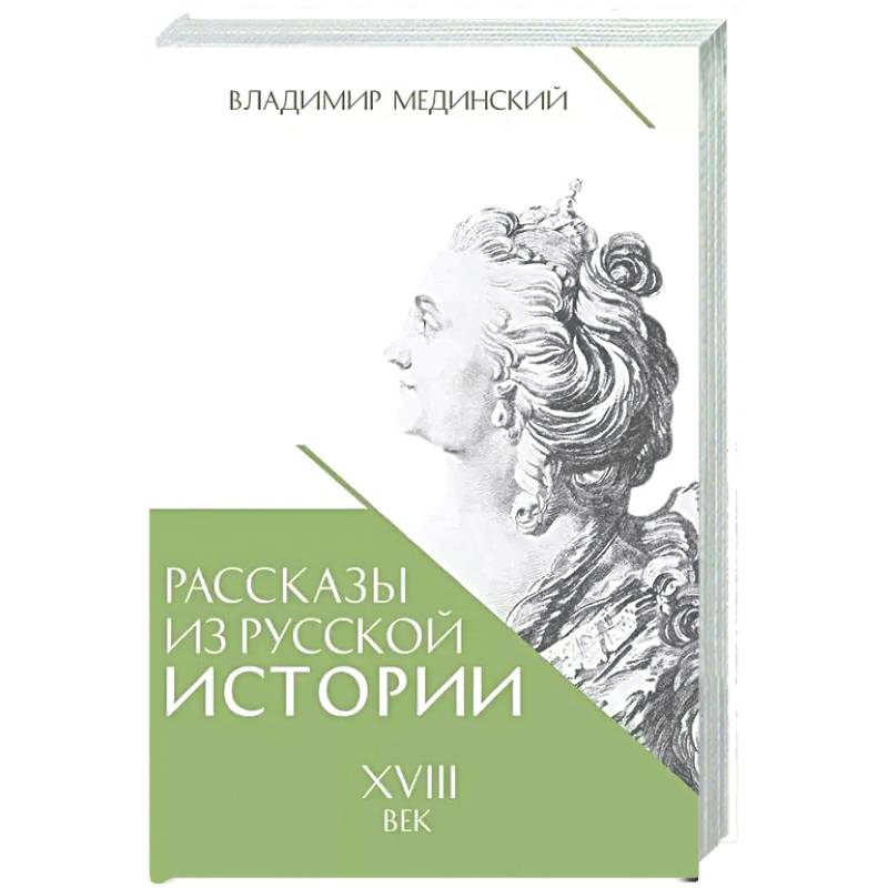 Фото Рассказы из русской истории. XVIII век. Книга первая