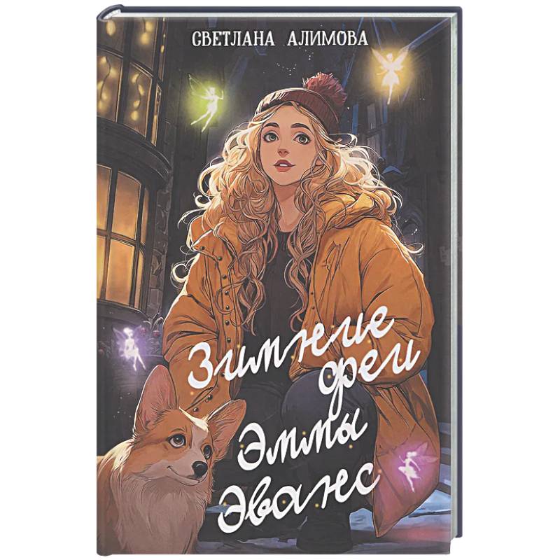 Фото Зимние феи Эммы Эванс