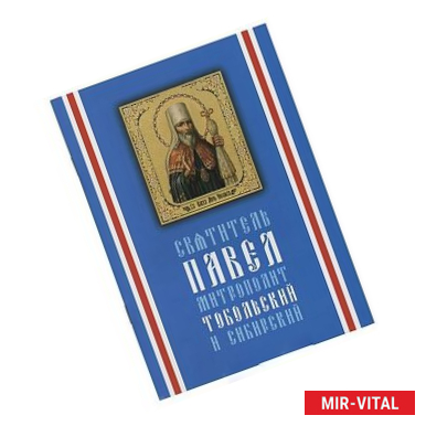 Фото Святитель Павел, митрополит Тобольский и Сибирский