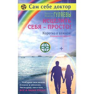 Фото Исцелить себя - просто! Коротко о важном. Сокращенный вариант