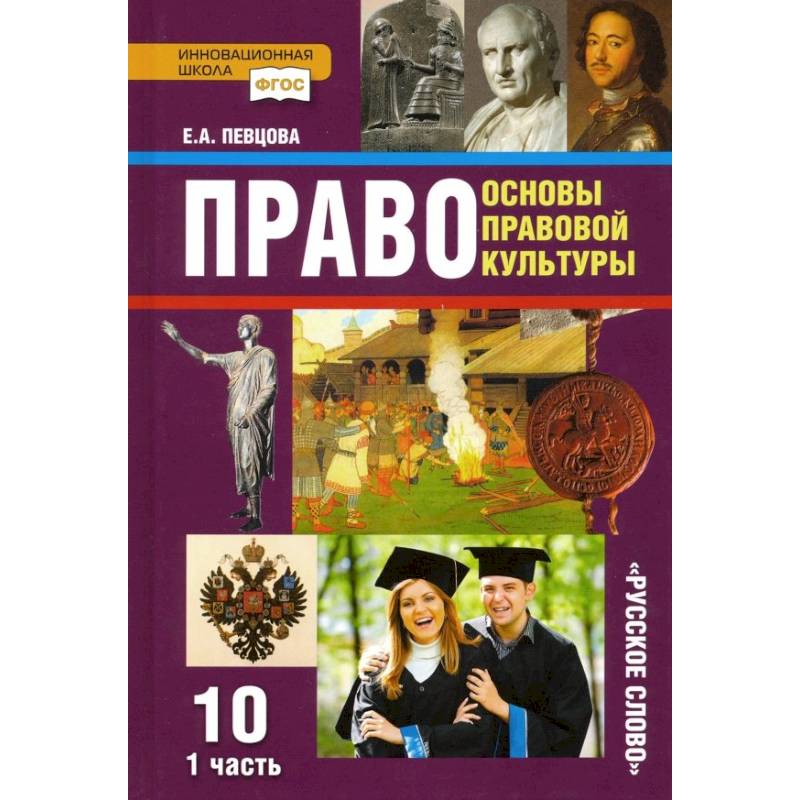 Фото Право. Основы правовой культуры. 10 класс. Базовый и углубленный уровни. Учебник. Часть 1. ФГОС