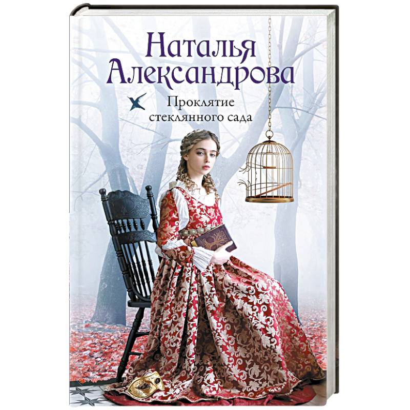 Фото Проклятие стеклянного сада