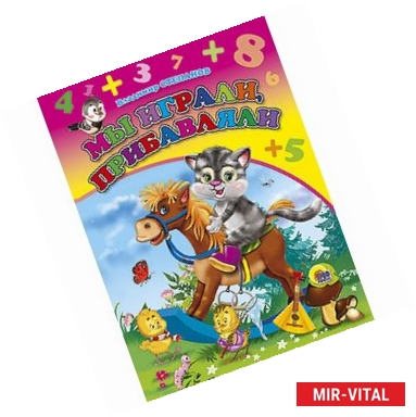 Фото Книжки на картоне. Мы играли,прибавляли