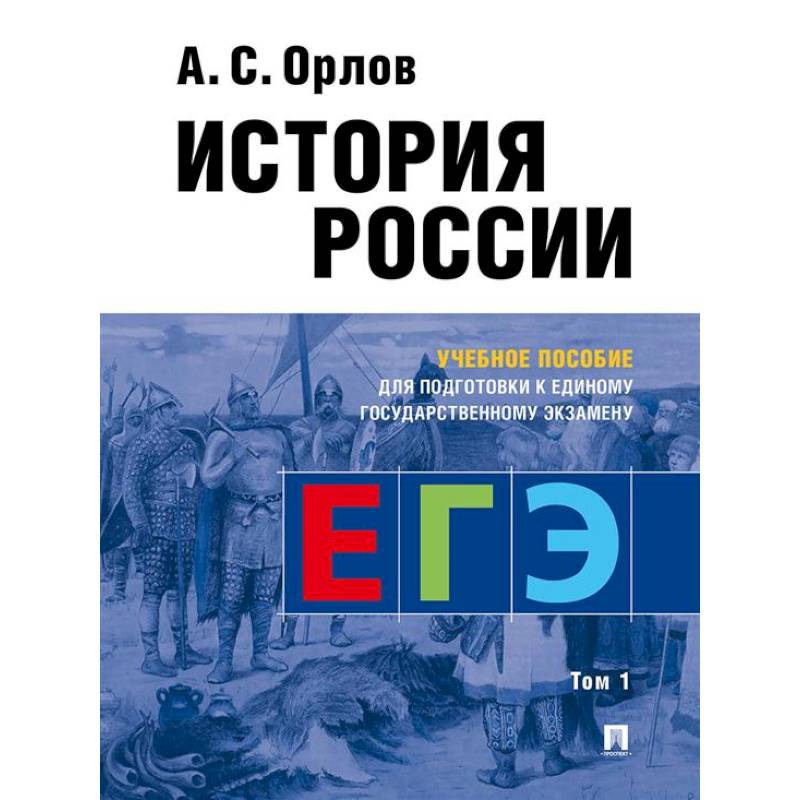 Фото История России. Учебное пособие для подготовки к Единому государственному экзамену (ЕГЭ). В 2 томах. Том 1