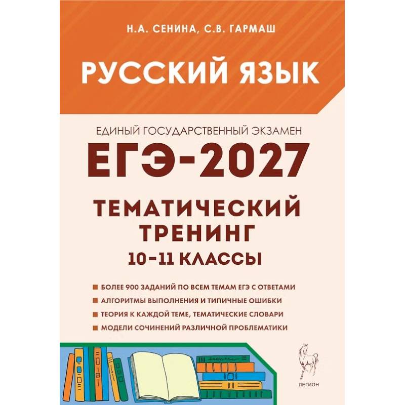 Фото ЕГЭ-2027. Русский язык. 10-11-й классы. Тематический тренинг. Модели сочинений