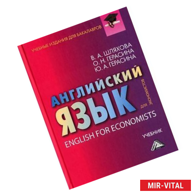 Фото Английский язык для экономистов. Учебник / English for Economists