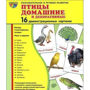 Фото Демонстрационные картинки 'Птицы домашние и декоративные' (173х220 мм)