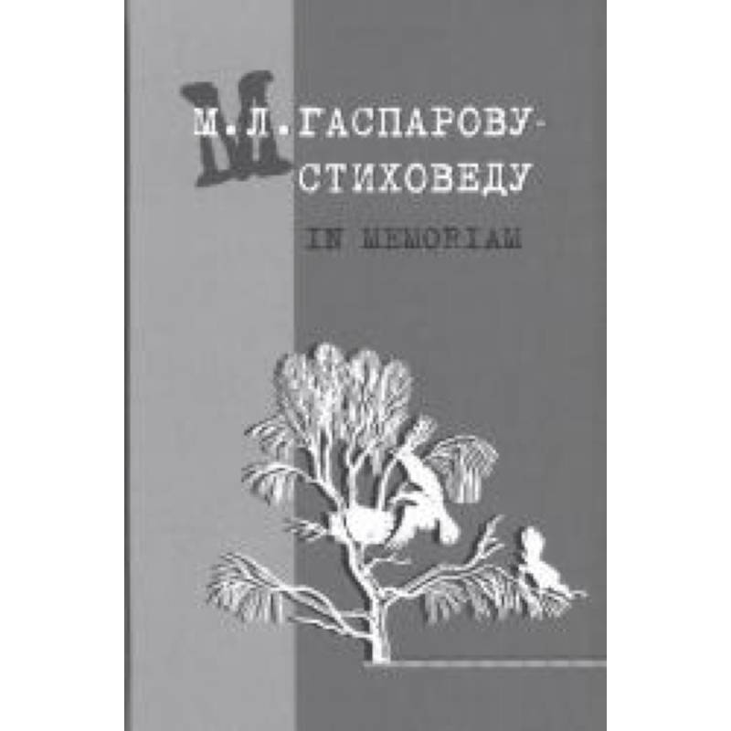 Фото Гаспарову М.Л.- Стиховеду. In memoriam