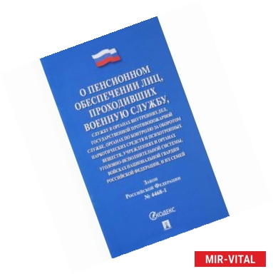 Фото Закон РФ № 4468-1 'О пенсионном обеспечении лиц, проходивших военную службу'