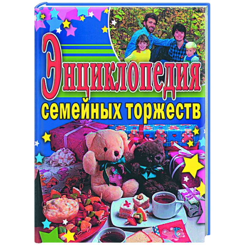 Фото Энциклопедия семейных торжеств