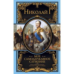 Фото Мое самодержавное служение
