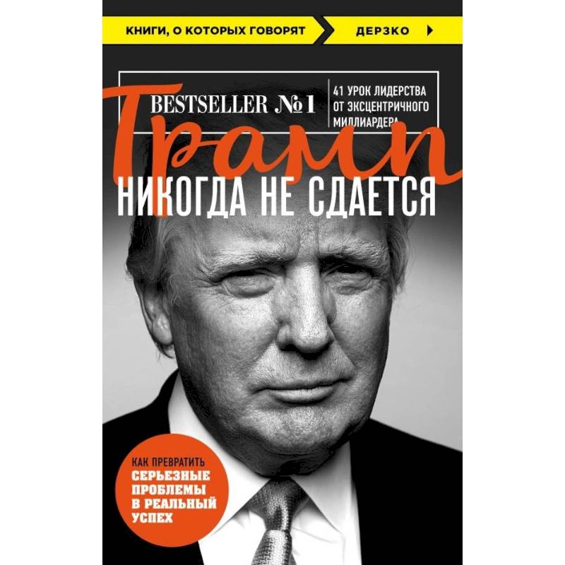 Фото Трамп никогда не сдается