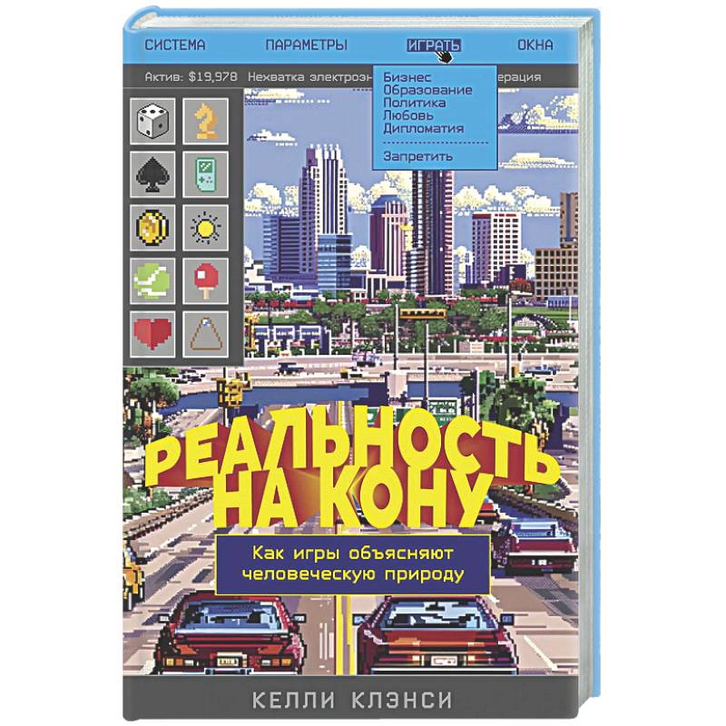 Фото Реальность на кону. Как игры объясняют человеческую природу