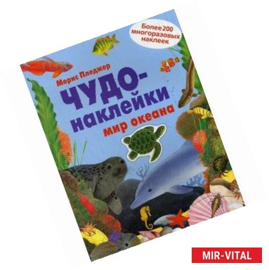 Фото Чудо-наклейки. Мир океана. Более 200 многоразовых наклеек