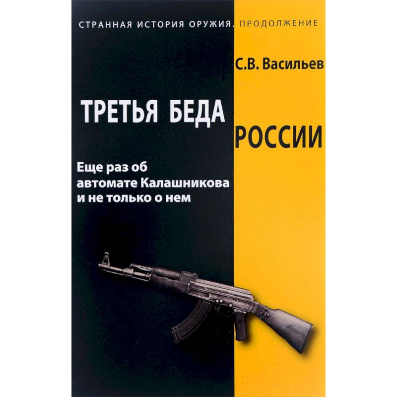 Фото Третья беда России. Еще раз об автомате Калашникова и не только о нем