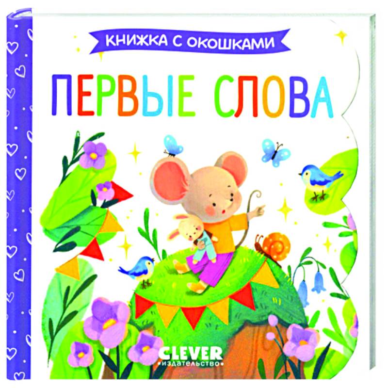 Фото Первые слова. Книжка с окошками