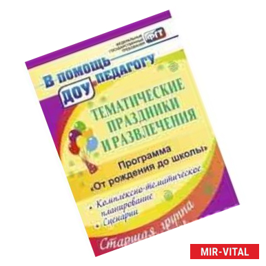 Фото Тематические праздники и развлечения: комплексно-тематическое планирование, сценарии по программе 'От рождения до