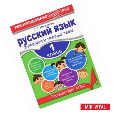 Фото Русский язык. 1 класс. Закрепляем трудные темы
