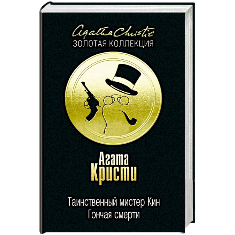 Фото Таинственный мистер Кин. Гончая смерти