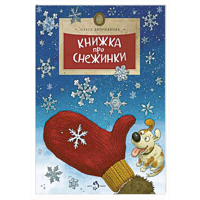 Фото Книжка про снежинки