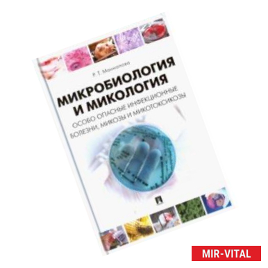 Фото Микробиология и микология. Особо опасные инфекционные болезни, микозы и микотоксикозы. Учебник