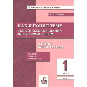Фото Русский язык. 1 класс. Тематические задания. Как я понял тему