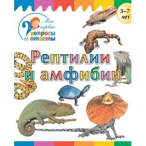Фото Рептилии и амфибии