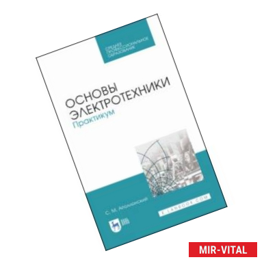 Фото Основы электротехники. Практикум. Учебное пособие для СПО