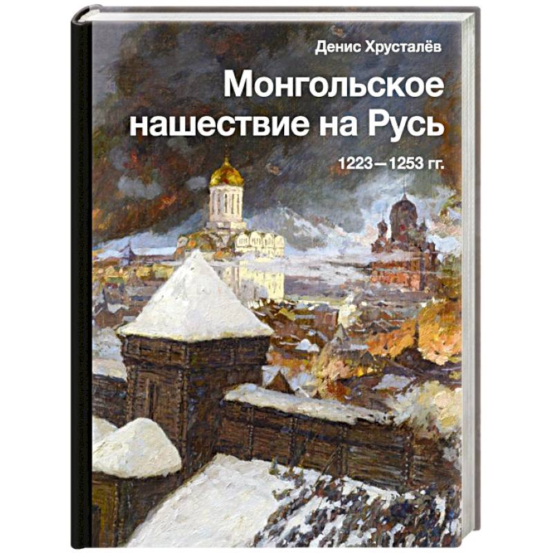 Фото Монгольское нашествие на Русь. 1223-1253 гг.