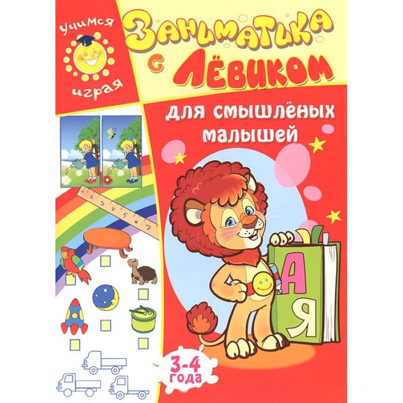 Фото Заниматика с Левиком. Для смышленых малышей. 3-4 года