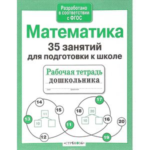 Фото Математика. 35 занятий для подготовки к школе. ФГОС