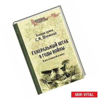 Фото Генеральный штаб в годы войны. В дни огорчений и побед. Книга 1