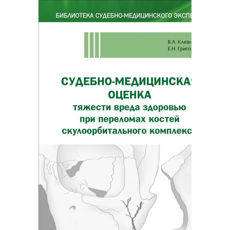 Фото Судебно-медицинская оценка тяжести вреда здоровью при переломах костей скулоорбитального комплекса: монография