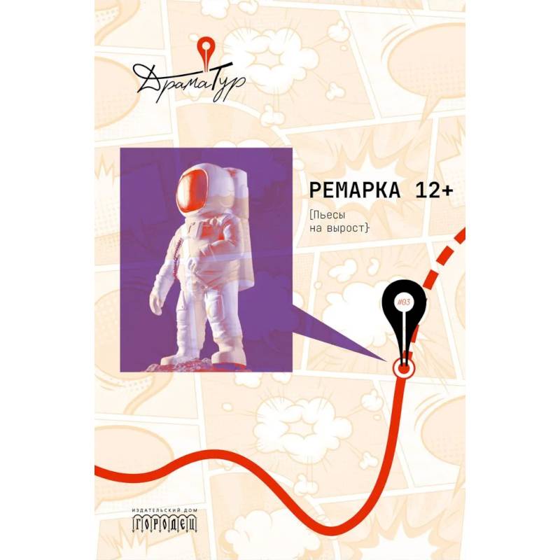 Фото Ремарка 12+ . Пьесы на вырост