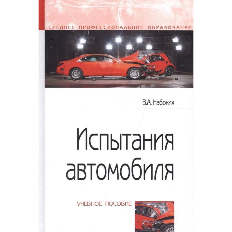 Фото Испытания автомобиля. Учебное пособие