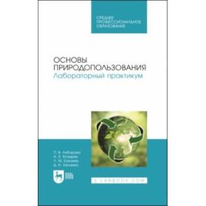 Фото Основы природопользования. Лабораторный практикум. Учебное пособие