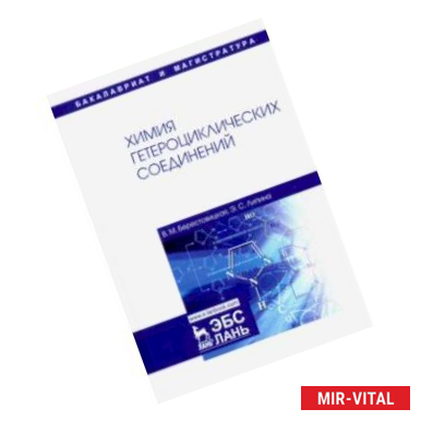 Фото Химия гетероциклических соединений. Учебное пособие