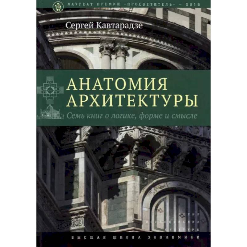 Фото Анатомия архитектуры. Семь книг о логике, форме и смысле