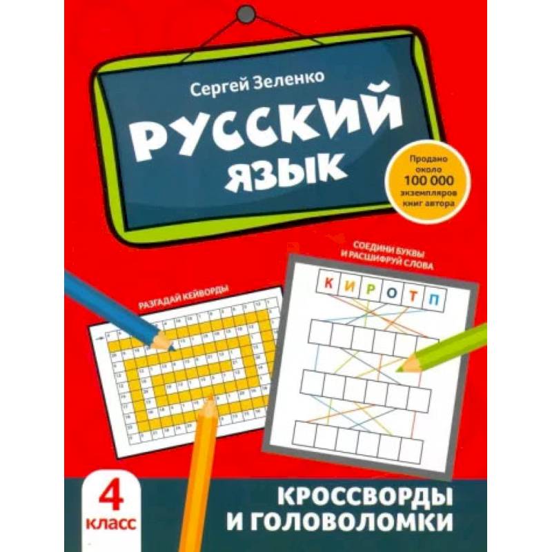 Фото Русский язык. Кроссворды и головоломки. 4 класс.