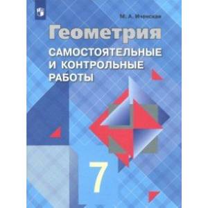 Фото Геометрия. 7 класс. Самостоятельные и контрольные работы к учебнику Л.С. Атанасяна. ФГОС