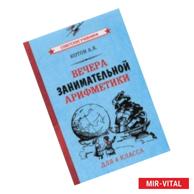 Фото Вечера занимательной арифметики для 4 класса (1960)