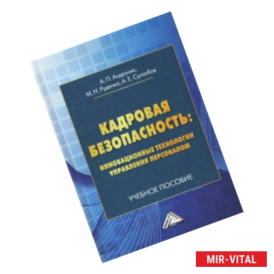 Фото Кадровая безопасность: инновационные технологии управления персоналом. Учебное пособие