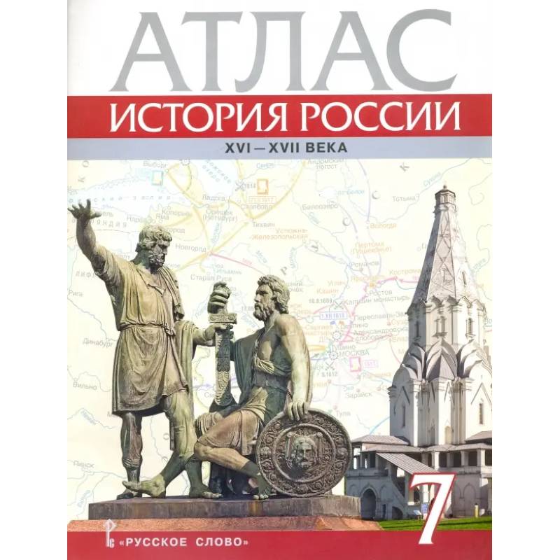 Фото История России. XVI-ХVII века. 7 класс. Атлас